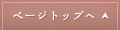 ページトップへ