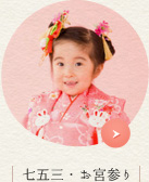 七五三・お宮参り