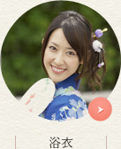 浴衣