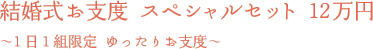 結婚式お支度スペシャルセット12万円