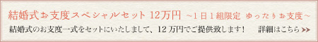 結婚式お支度スペシャルセット12万円