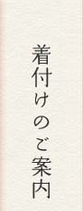 着付けのご案内