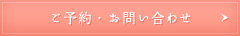ご予約お問い合わせ