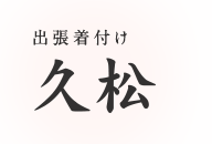 出張着付け 久松