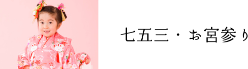 七五三・お宮参り