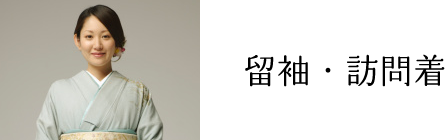 留袖・訪問着