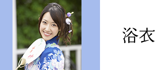 浴衣
