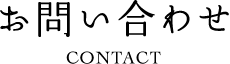 お問い合わせ CONTACT