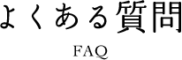 よくある質問 FAQ
