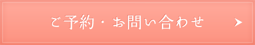 ご予約・お問い合わせ