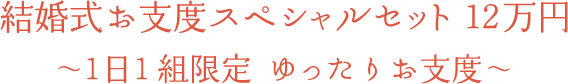 結婚式お支度スペシャルセット 12万円
