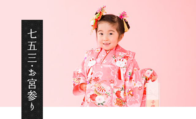 七五三・お宮参り