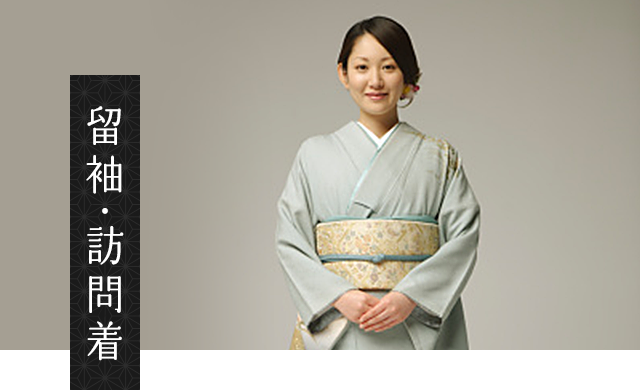 留袖・訪問着