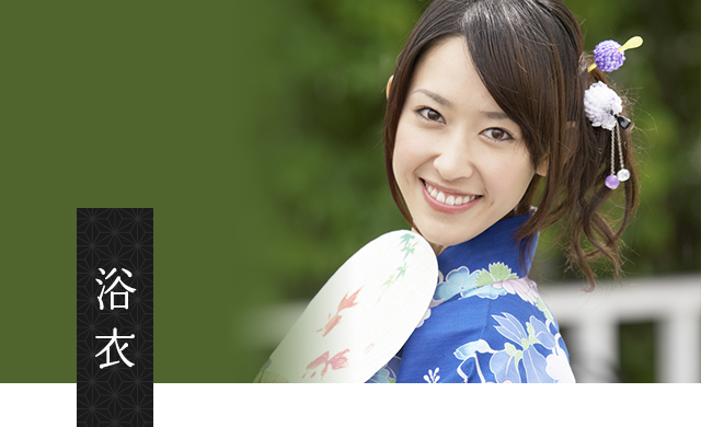 浴衣
