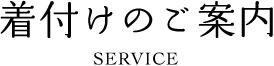 着付けのご案内 SERVICE