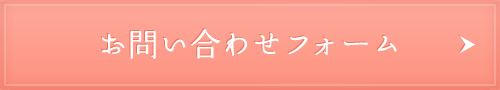 お問い合わせフォーム