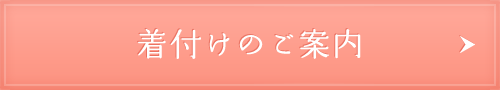 着付けのご案内